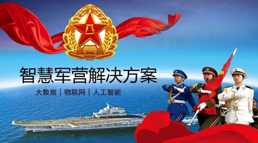 軍營(yíng)信息安全解決方案